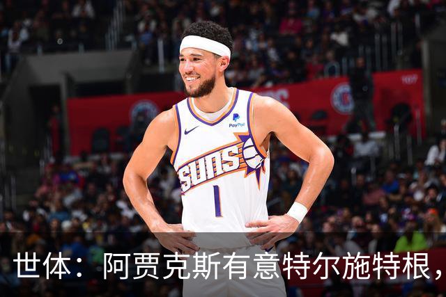 世体：阿贾克斯有意特尔施特根，新帅米歇尔点名要签下他