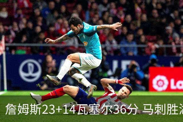 詹姆斯23+14瓦塞尔36分 马刺胜湖人结束18连败