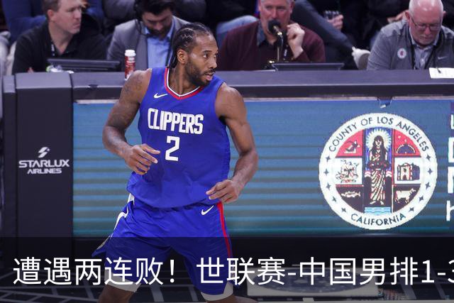 遭遇两连败！世联赛-中国男排1-3乌克兰 13日迎战日本队